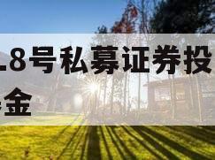 JL8号私募证券投资基金
