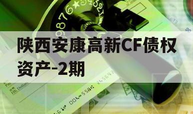 陕西安康高新CF债权资产-2期