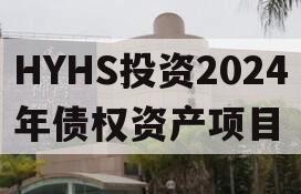 HYHS投资2024年债权资产项目