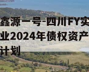 鑫源一号-四川FY实业2024年债权资产计划