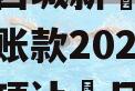 陕西沣西城新‬投资发展应收账款2024年债权转项让‬目