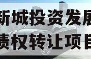 沣西新城投资发展应收账款债权转让项目