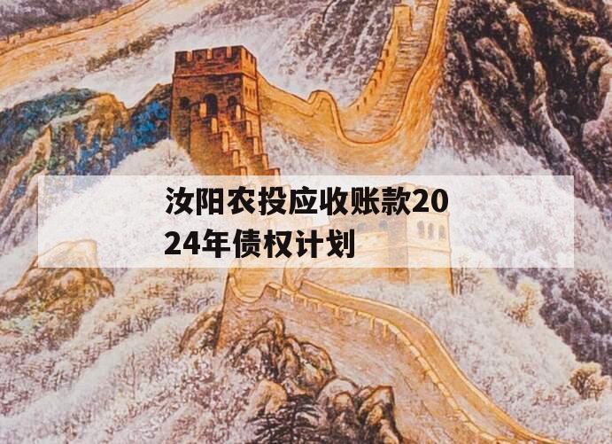 汝阳农投应收账款2024年债权计划