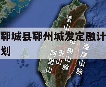 郓城县郓州城发定融计划
