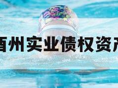 酉州实业债权资产