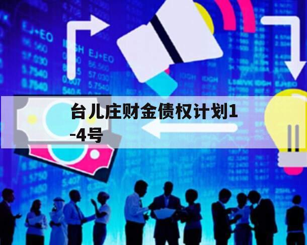 台儿庄财金债权计划1-4号