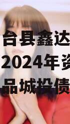 山东鱼台县鑫达经济开发投资2024年资产转让产品城投债定融