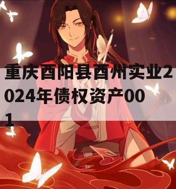 重庆酉阳县酉州实业2024年债权资产001