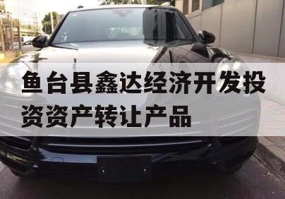鱼台县鑫达经济开发投资资产转让产品