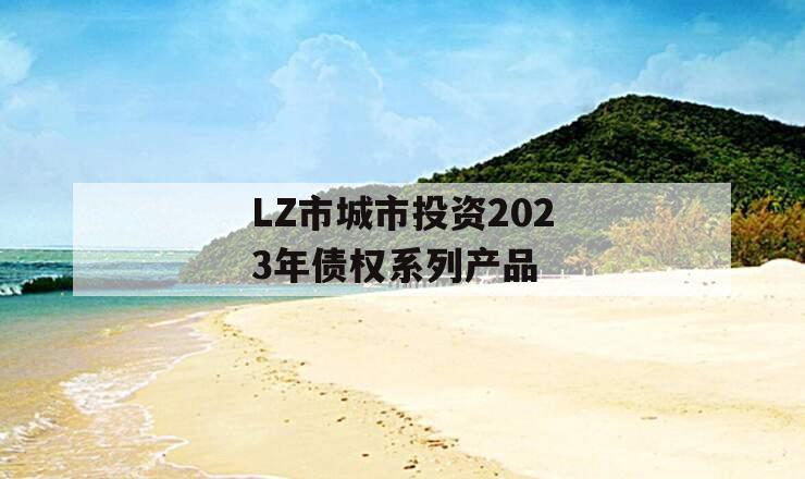 LZ市城市投资2023年债权系列产品