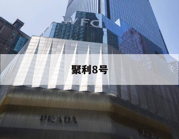 聚利8号