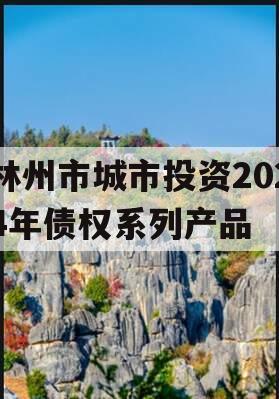 林州市城市投资2024年债权系列产品