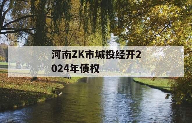 河南ZK市城投经开2024年债权