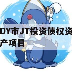 DY市JT投资债权资产项目