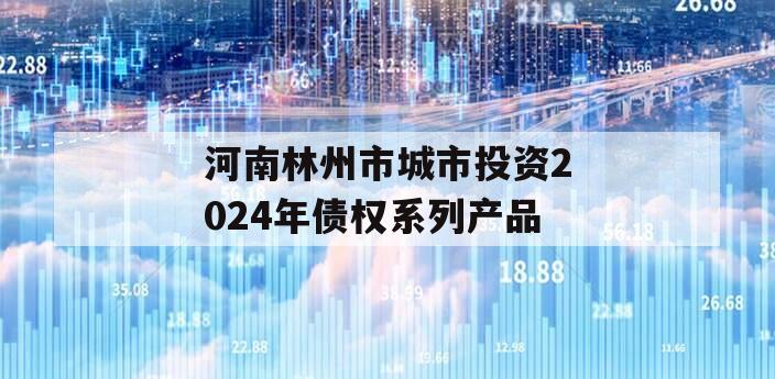 河南林州市城市投资2024年债权系列产品