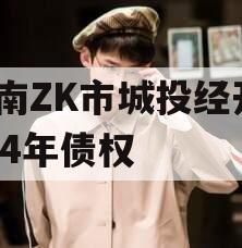 河南ZK市城投经开2024年债权