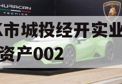 ZK市城投经开实业债权资产002
