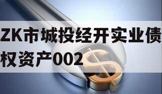 ZK市城投经开实业债权资产002