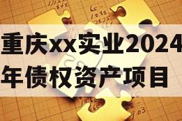 重庆xx实业2024年债权资产项目