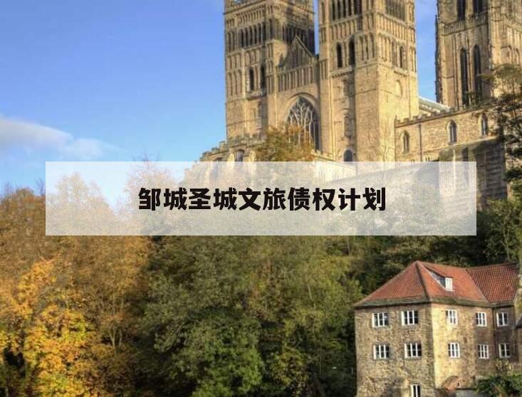 邹城圣城文旅债权计划