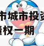 林州市城市投资2023年债权一期