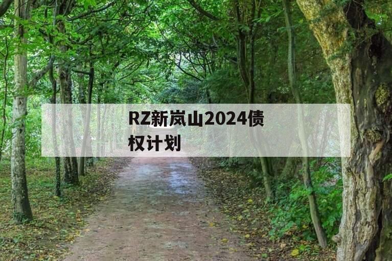 RZ新岚山2024债权计划