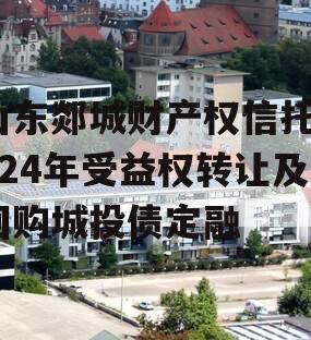 山东郯城财产权信托2024年受益权转让及回购城投债定融