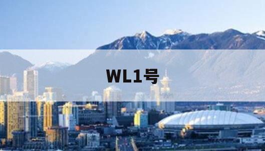 WL1号