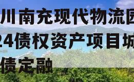 四川南充现代物流园2024债权资产项目城投债定融