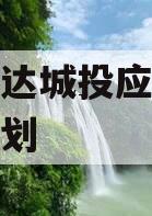 汝阳安达城投应收帐款债权计划