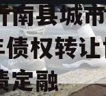 山东沂南县城市发展2024年债权转让协议城投债定融