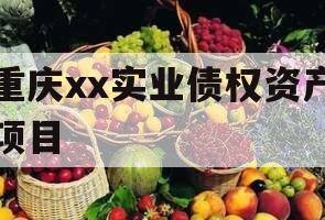 重庆xx实业债权资产项目