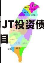 DY市JT投资债权资产项目