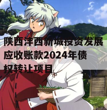 陕西沣西新城投资发展应收账款2024年债权转让项目