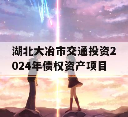 湖北大冶市交通投资2024年债权资产项目