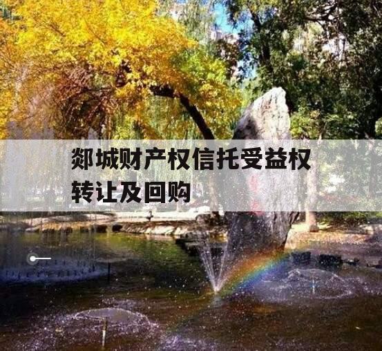郯城财产权信托受益权转让及回购