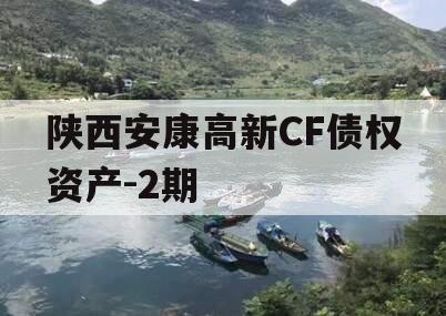 陕西安康高新CF债权资产-2期
