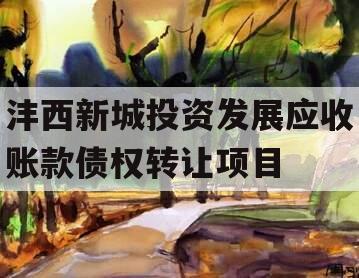 沣西新城投资发展应收账款债权转让项目