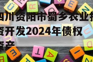 四川资阳市蜀乡农业投资开发2024年债权资产