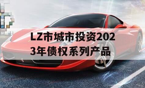 LZ市城市投资2023年债权系列产品