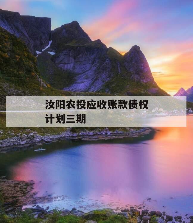 汝阳农投应收账款债权计划三期