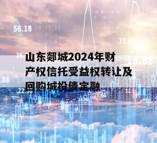 山东郯城2024年财产权信托受益权转让及回购城投债定融