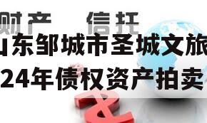 山东邹城市圣城文旅2024年债权资产拍卖