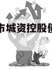 邹城市城资控股债权资产