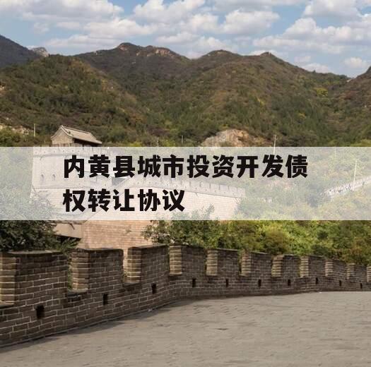 内黄县城市投资开发债权转让协议
