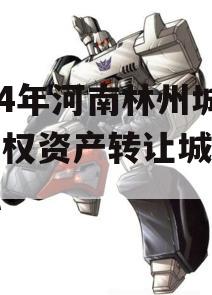 2024年河南林州城投债权资产转让城投债定融