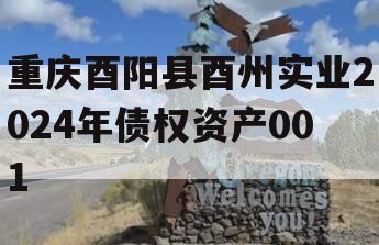 重庆酉阳县酉州实业2024年债权资产001