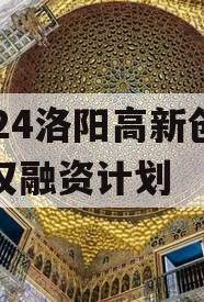 2024洛阳高新创汇债权融资计划