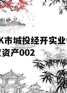 ZK市城投经开实业债权资产002