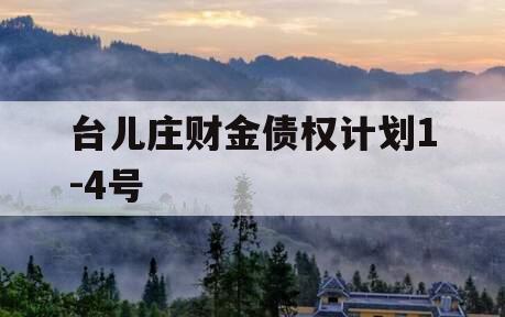 台儿庄财金债权计划1-4号